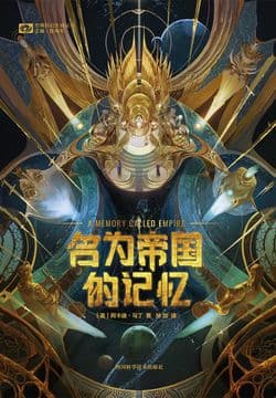 名为帝国的记忆